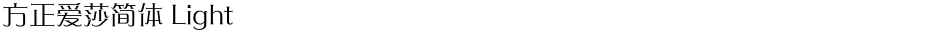 方正爱莎简体 LightDemo