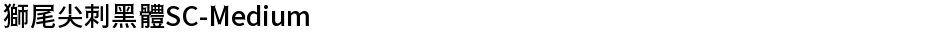 獅尾尖刺黑體SC-MediumDemo