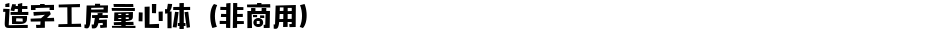 造字工房童心体（非商用）Demo