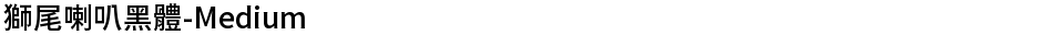 獅尾喇叭黑體-MediumDemo