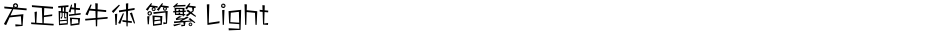 方正酷牛体 简繁 LightDemo