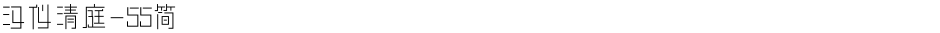 汉仪清庭-55简Demo