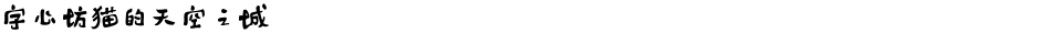 字心坊猫的天空之城Demo