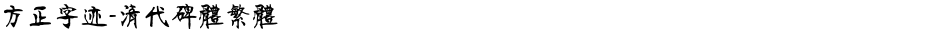 方正字迹-清代碑体繁体Demo