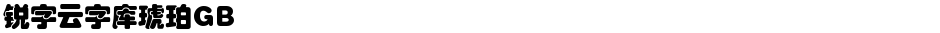 锐字云字库琥珀GBDemo