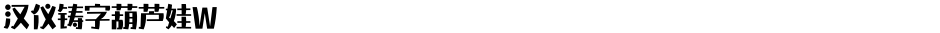汉仪铸字葫芦娃WDemo
