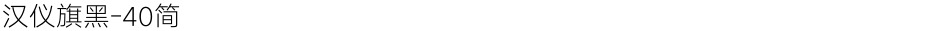 汉仪旗黑-40简Demo