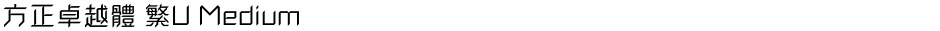方正卓越體 繁U MediumDemo