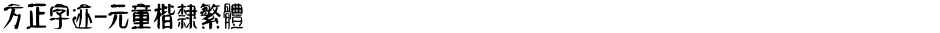 方正字迹-元童楷隶繁体Demo