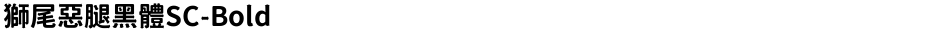 獅尾惡腿黑體SC-BoldDemo