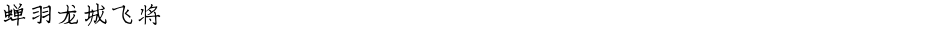 蝉羽龙城飞将Demo
