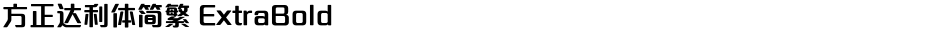 方正达利体简繁 ExtraBoldDemo