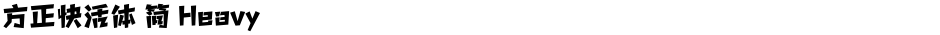 方正快活体 简 HeavyDemo