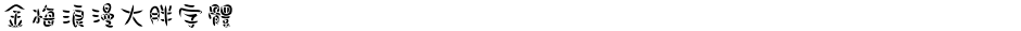 金梅浪漫大胖字體Demo