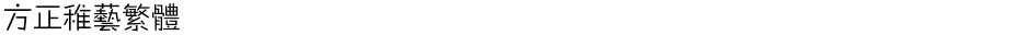 方正稚艺繁体Demo