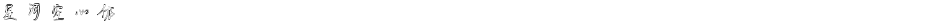 星河空心体Demo