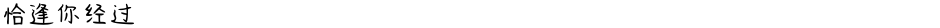 恰逢你经过Demo