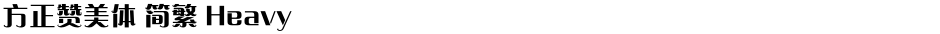 方正赞美体 简繁 HeavyDemo
