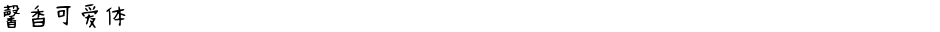 馨香可爱体Demo