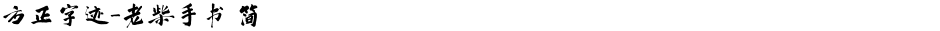 方正字迹-老柴手书 简Demo