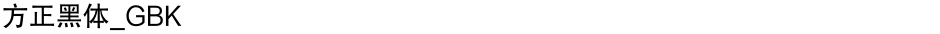 方正黑体_GBKDemo