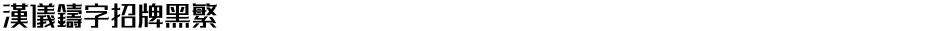 汉仪铸字招牌黑繁Demo