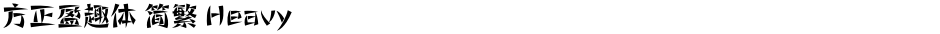 方正盈趣体 简繁 HeavyDemo