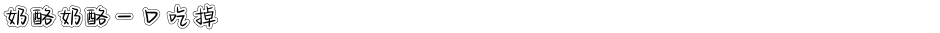 奶酪奶酪一口吃掉Demo