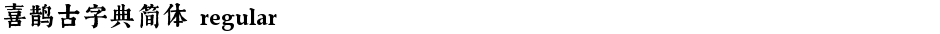 喜鹊古字典简体 regularDemo