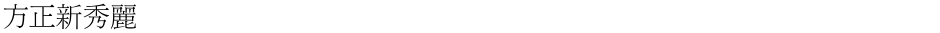 方正新秀麗Demo