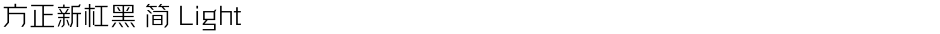 方正新杠黑 简 LightDemo