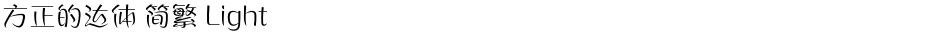 方正的达体 简繁 LightDemo