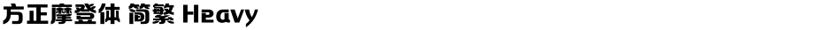 方正摩登体 简繁 HeavyDemo