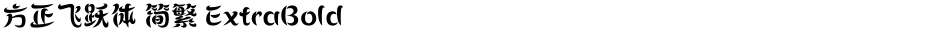 方正飞跃体 简繁 ExtraBoldDemo