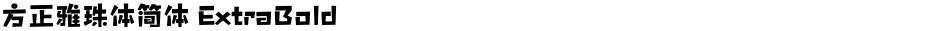 方正雅珠体简体 ExtraBoldDemo