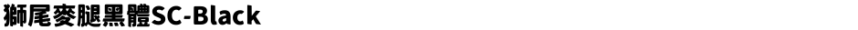 獅尾麥腿黑體SC-BlackDemo