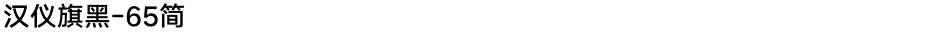 汉仪旗黑-65简Demo