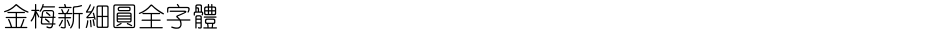 金梅新細圓全字體Demo