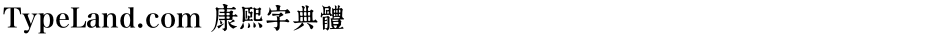 TypeLand.com 康熙字典體Demo