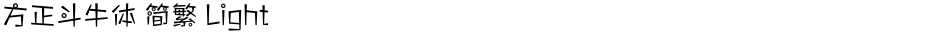 方正斗牛体 简繁 LightDemo