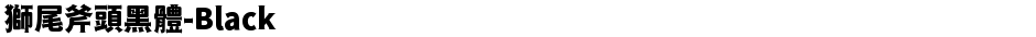 獅尾斧頭黑體-BlackDemo