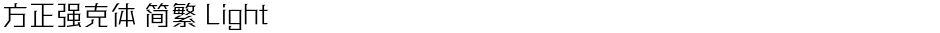 方正强克体 简繁 LightDemo