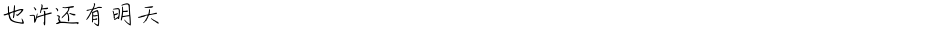也许还有明天Demo