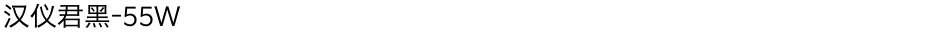 汉仪君黑-55WDemo
