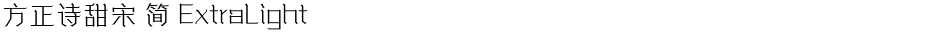 方正诗甜宋 简 ExtraLightDemo