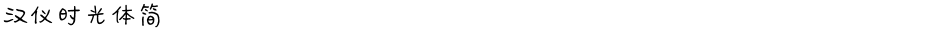 汉仪时光体简Demo