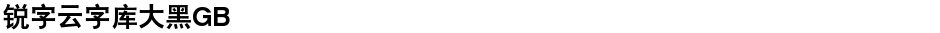 锐字云字库大黑GBDemo
