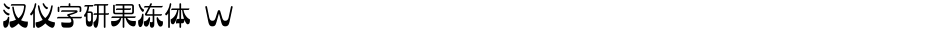 汉仪字研果冻体 WDemo