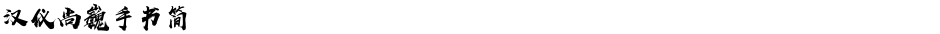 汉仪尚巍手书简Demo