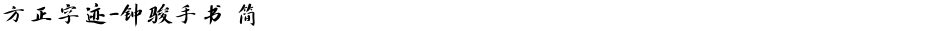 方正字迹-钟骏手书 简Demo